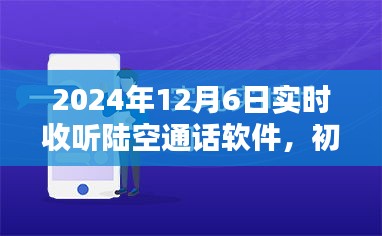 陆空通话软件使用指南，从初学者到进阶用户，实时收听指南（2024年）