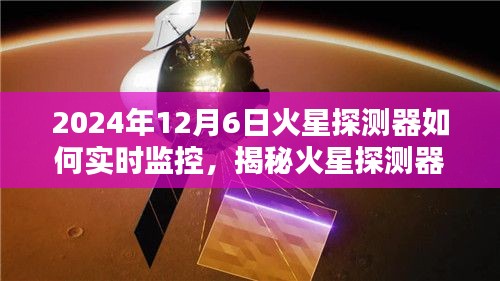 揭秘火星探测新纪元，火星探测器实时监控技术的探索与前瞻（2024年）