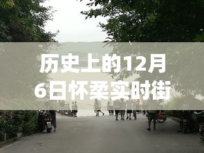 历史上的12月6日怀柔街景变迁，自信与成长力量的见证图片大全