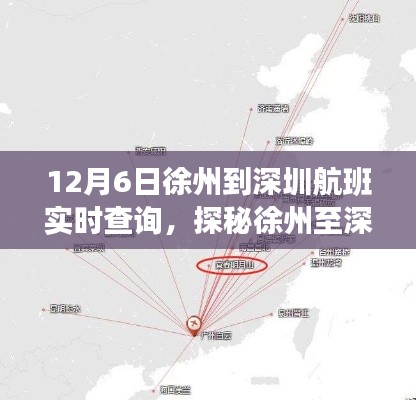 探秘徐州至深圳航班之谜，飞行梦想与巷弄小店的奇遇之旅（实时航班查询）