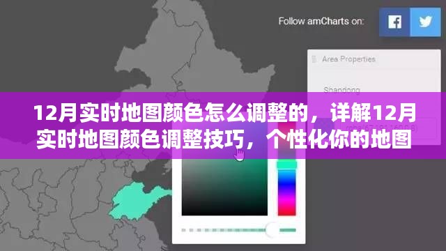 详解，如何调整12月实时地图颜色，个性化视觉体验指南