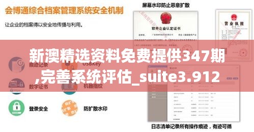 新澳精选资料免费提供347期,完善系统评估_suite3.912