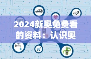 2024新奥免费看的资料：认识奥运中的性别平等问题