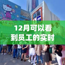 科技革新下的员工实时定位，智能时代的精准追踪在12月见证奇迹时刻