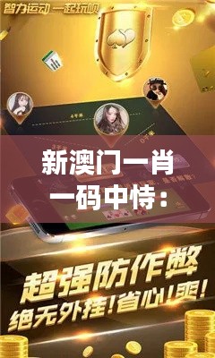 新澳门一肖一码中恃：金钱游戏的双重面孔