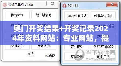 奥门开奖结果+开奖记录2024年资料网站：专业网站，提供最全开奖信息