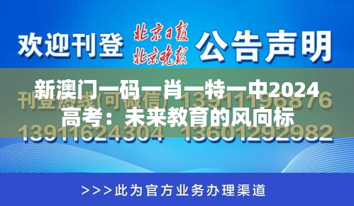 新澳门一码一肖一特一中2024高考：未来教育的风向标