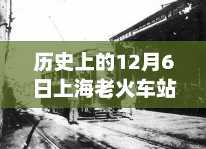 上海老火车站历史回顾，时空对话直播日——历史上的12月6日实时直播