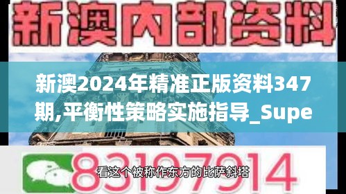 新澳2024年精准正版资料347期,平衡性策略实施指导_Superior8.732