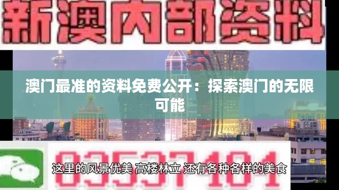 澳门最准的资料免费公开：探索澳门的无限可能