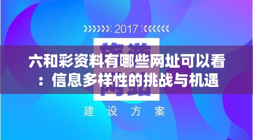 六和彩资料有哪些网址可以看：信息多样性的挑战与机遇