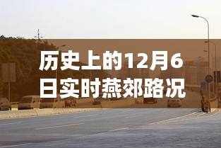 燕郊日常，温馨路上的故事——历史实时路况回顾与记录