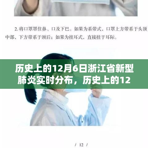 历史上的12月6日浙江省新型肺炎实时分布深度解析