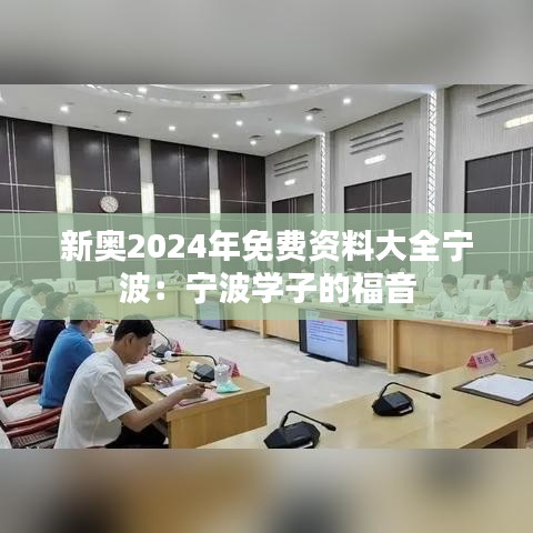 新奥2024年免费资料大全宁波：宁波学子的福音