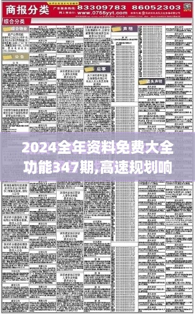 2024全年资料免费大全功能347期,高速规划响应方案_进阶版110.175