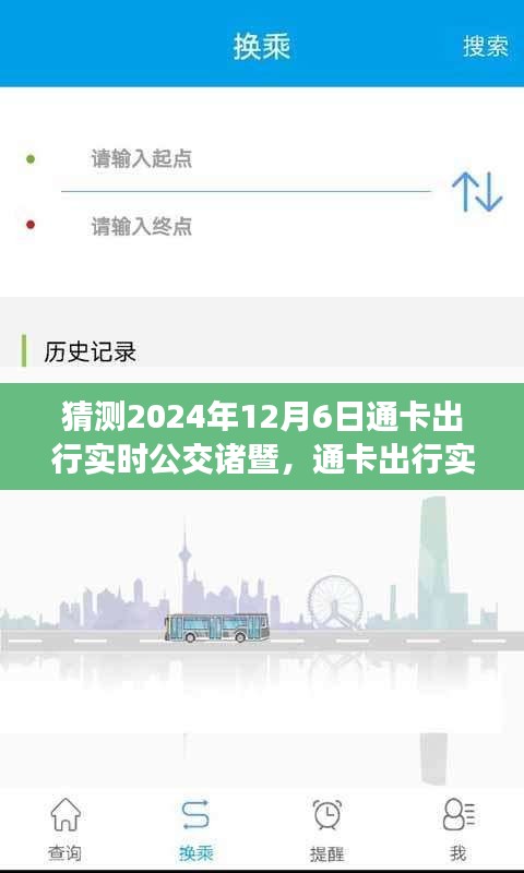 通卡出行实时公交诸暨，智能出行的便捷与高效预测