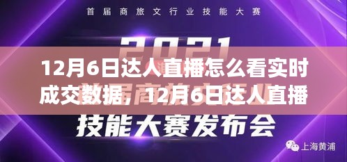 12月6日达人直播实时成交数据深度解析与观点阐述