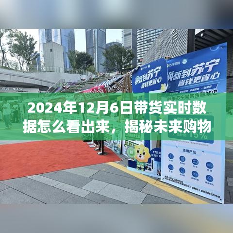 揭秘未来购物新纪元，如何洞察2024年12月6日带货实时数据，洞悉未来趋势！