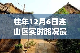 连山区隐秘小巷特色小店揭秘，往年12月6日实时路况背后的故事探索