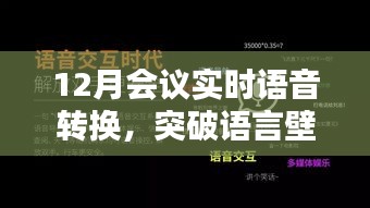 实时语音转换引领未来会议，突破语言壁垒，走向自信与成就的舞台