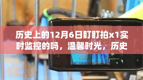 历史上的十二月六日与盯盯拍实时监控的奇妙之旅，温馨时光与神秘监控器的故事