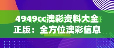 4949cc澳彩资料大全正版：全方位澳彩信息，开启知识新纪元