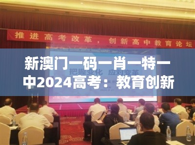 新澳门一码一肖一特一中2024高考：教育创新的先行者