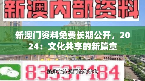 新澳门资料免费长期公开，2024：文化共享的新篇章