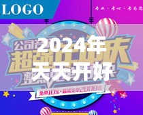 2024年天天开好彩资料：为你的事业增添好运