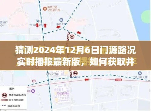 2024年12月6日门源路况实时播报预测指南，获取与解读路况，掌握未来路况预测步骤