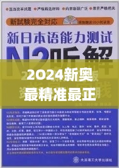 2O24新奥最精准最正版资料347期,权威解读说明_精装款4.663