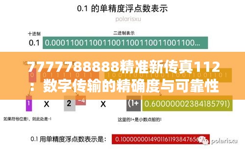 7777788888精准新传真112：数字传输的精确度与可靠性