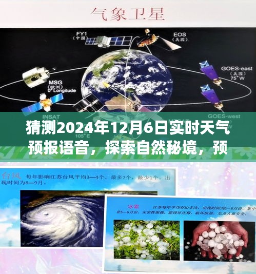 梦幻天气探索之旅，预测2024年12月6日的天气启程寻找心灵宁静之地