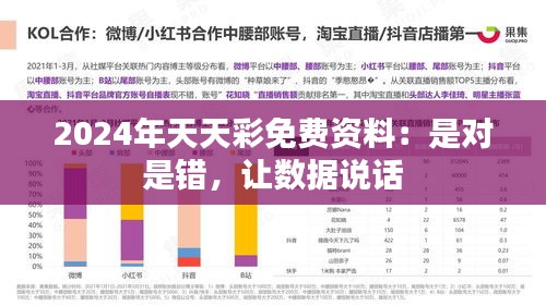 2024年天天彩免费资料：是对是错，让数据说话