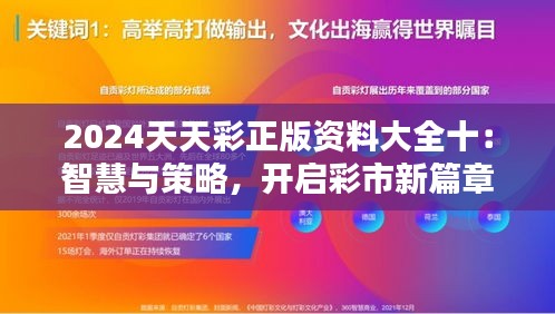 2024天天彩正版资料大全十：智慧与策略，开启彩市新篇章