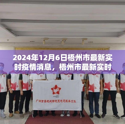 2024年12月6日梧州市最新实时疫情动态，回顾与影响