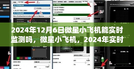 微星小飞机实时监测功能深度测评与介绍，未来展望2024年12月6日新功能解析