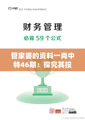 管家婆的资料一肖中特46期：探究其投资哲学的核心