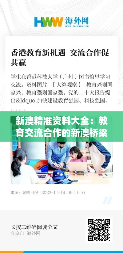 新澳精准资料大全：教育交流合作的新澳桥梁