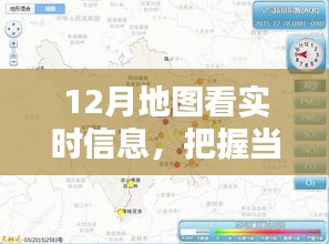 12月地图实时信息探索，把握当下，预见未来