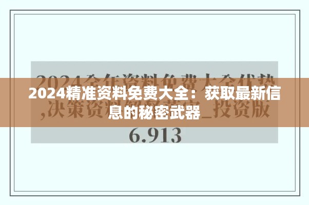 2024精准资料免费大全：获取最新信息的秘密武器