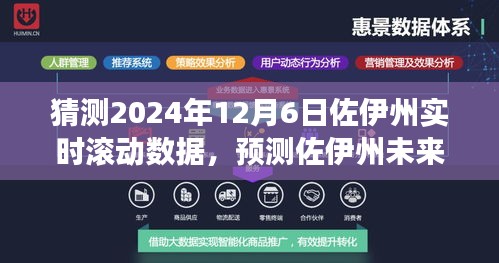 2024年佐伊州发展趋势预测与实时滚动数据展望，未来走向揭秘