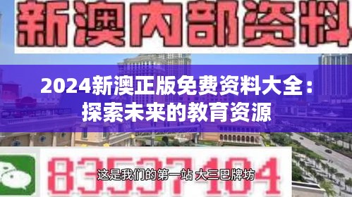 2024新澳正版免费资料大全：探索未来的教育资源