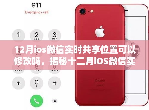 揭秘，十二月iOS微信实时共享位置功能能否修改定位信息？