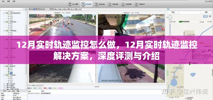 12月实时轨迹监控解决方案，深度评测与详细介绍