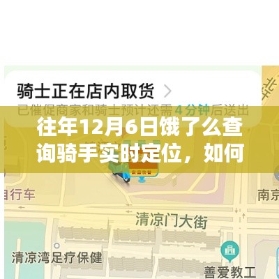 往年12月6日饿了么骑手实时定位查询步骤指南，详细步骤带你查如何操作？