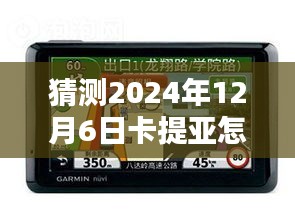 2024年卡提亚实时渲染技术革新预测，未来图片渲染的新篇章