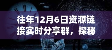 探秘小巷深处的独特风味，揭秘12月6日资源链接实时分享群中的隐藏瑰宝