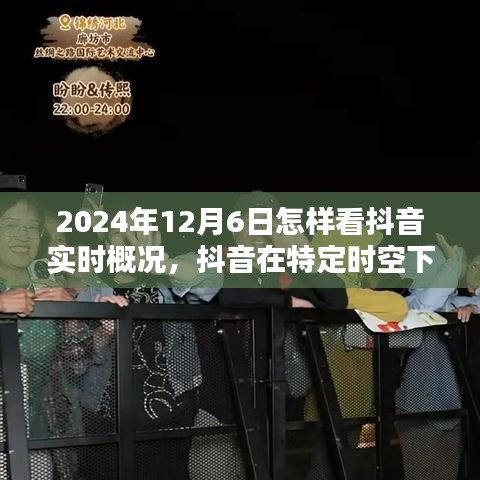 探索抖音在特定时空下的绽放，揭秘2024年12月6日抖音实时概况