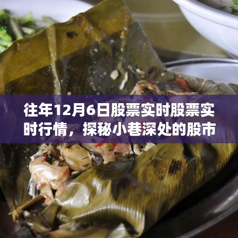 探秘股市行情与美食秘境，揭秘往年12月6日股票实时行情与小街美食故事